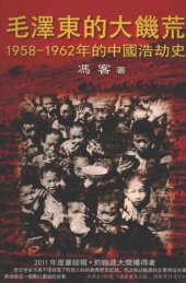 book 毛澤東的大饑荒 : 1958-1962年的中國浩劫史