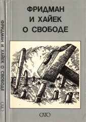 book Фридман и Хайек о свободе