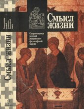 book Смысл жизни. Антология