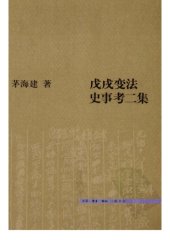 book 戊戌变法史事考二集