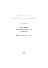 book Русский этимологический словарь. Вып. 9 (врандовать - галоп).