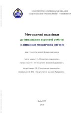 book Методичні вказівки до виконання курсової роботи з динаміки механічних систем для студентів денної форми навчання галузі знань 13 «Механічна інженерія», спеціальності 133 «Галузеве машинобудування»; галузі знань 14 «Електрична інженерія», спеціальності 142