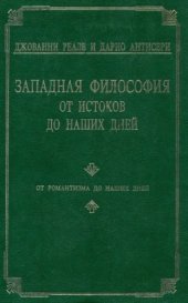 book Западная философия от истоков до наших дней. В четырёх томах