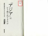 book 「アジア」はどう語られてきたか：近代日本のオリエンタリズム