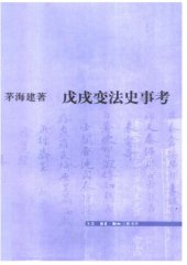 book 戊戌变法史事考