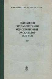 book Войсковой гидравлический одноковшовый экскаватор ЭОВ-4421