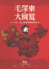 book 毛澤東的大饑荒 : 1958-1962年的中國浩劫史