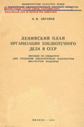 book Ленинский план организации библиотечного дела в СССР