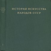 book История искусства народов СССР в 9 томах. Том 3.  Исскуство XIV-XVII веков