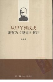 book 从甲午到戊戌：康有为《我史》鉴注