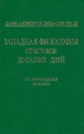 book Западная философия от истоков до наших дней. В четырёх томах