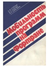 book Мобильность программ на Фортране