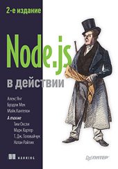 book Node.js в действии