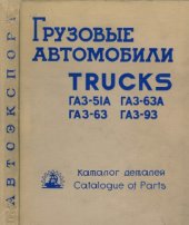 book Грузовые автомобили. Каталог деталей. ГАЗ-63