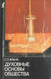 book Духовные основы общества