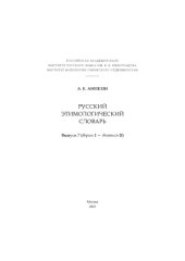 book Русский этимологический словарь. Вып. 7 (вершь I - внятьcя II).