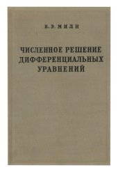 book Численное решение дифференциальных уравнений