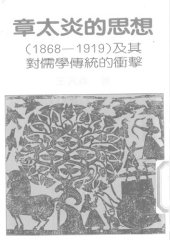 book 章太炎的思想（一八六八–一九一九）及其對儒學傳統的衝撃