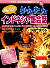 book 通じる! かんたんインドネシア語会話