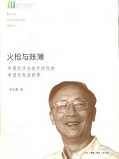 book 火枪与账簿：早期经济全球化时代的中国与东亚世界