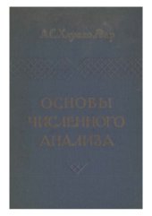 book Основы численного анализа