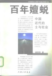 book 百年嬗蜕：近代中国的士与社会