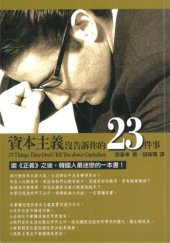 book 資本主義沒告訴你的23件事