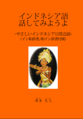 book インドネシア語話してみようよ