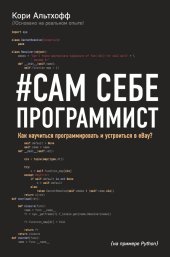 book Сам себе программист. Как научиться программировать и устроиться в Ebay?