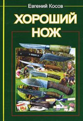 book Хороший нож