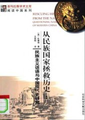 book 从民族国家中拯救历史：民族主义话语与中国现代史研究