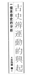 book 古史辨運動的興起