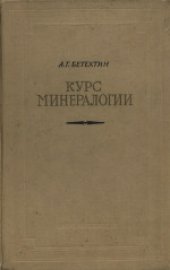 book Курс минералогии. Учебник для геологоразведочных институтов и факультетов