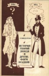 book История теорий дождя и других форм осадков
