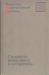 book Сложность вычислений и алгоритмов. Сборник переводов