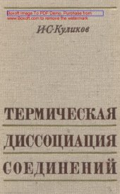 book Термическая диссоциация соединений
