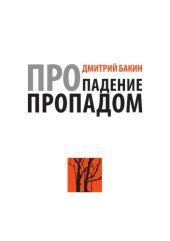 book Про падение пропадом