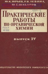 book Практические работы по органической химии. Вып. 4