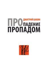 book Про падение пропадом