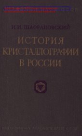 book История кристаллографии в России