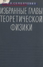 book Избранные главы теоретической физики