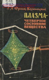 book Плазма - четвертое состояние вещества. Изд. 2-е