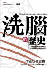 book 洗腦的歷史 : 禍害世界三千年的極端思想控制術解析