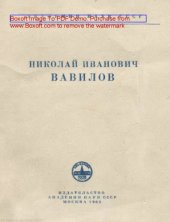 book Николай Иванович Вавилов