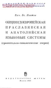 book Общеиндоевропейская, праславянская и анатолийская языковые системы