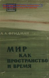 book Мир как пространство и время. Изд. 2-е