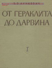 book От Гераклида до Дарвина. Очерки по истории биологии. В 2 т. Т. 1. Изд. 2-е