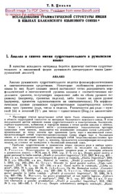 book Исследования грамматической структуры имени в языках балканского языкового союза. 1. Анализ и синтез имени существительного в румынском языке