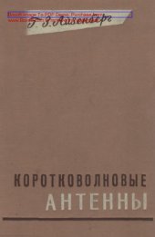 book Коротковолновые антенны