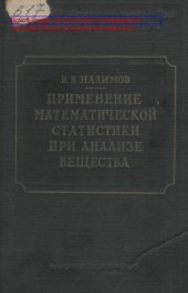 book Применение математической статистики при анализе вещества